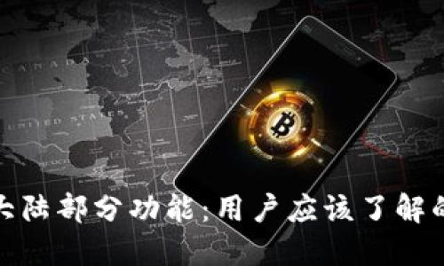 TP钱包终止大陆部分功能：用户应该了解的影响与应对