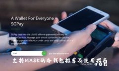 支持MASK的冷钱包推荐及使用指南