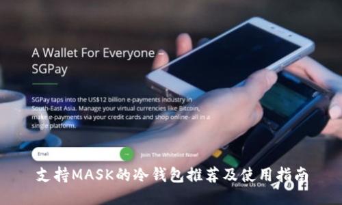 支持MASK的冷钱包推荐及使用指南