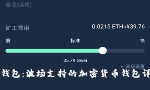 TP钱包：波场支持的加密货币钱包详解
