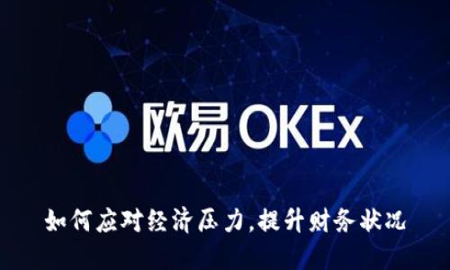 如何应对经济压力，提升财务状况