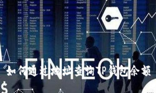 如何通过地址查询TP钱包余额