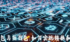 冷钱包与热钱包：如何实现转换和使用