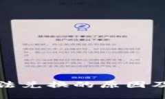 TP钱包无法兑换的原因及解决方案