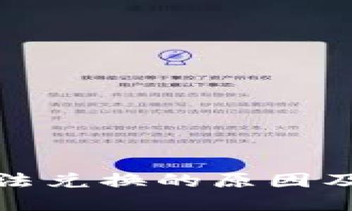 TP钱包无法兑换的原因及解决方案