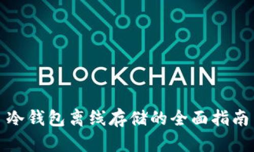冷钱包离线存储的全面指南