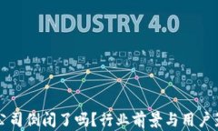 TP钱包公司倒闭了吗？行业前景与用户