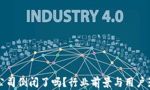 
TP钱包公司倒闭了吗？行业前景与用户影响剖析