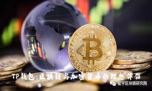 TP钱包：区块链与加密货币的理想伴侣