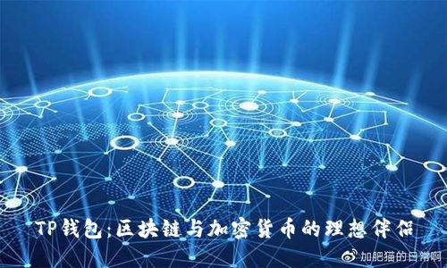 TP钱包：区块链与加密货币的理想伴侣