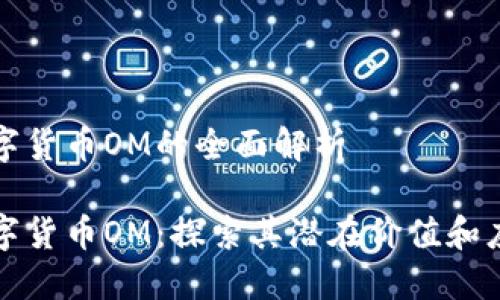 数字货币OM的全面解析

数字货币OM：探索其潜在价值和应用