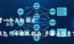 思考一个且的优质tp钱包代币提现指南