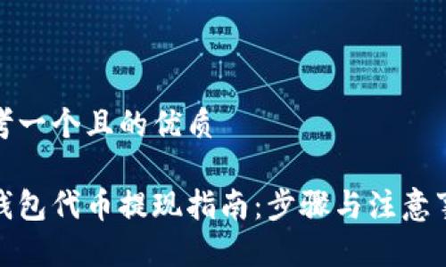 思考一个且的优质

tp钱包代币提现指南：步骤与注意事项