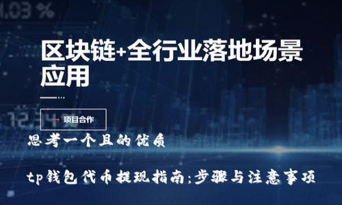 思考一个且的优质
tp钱包代币提现指南:步骤与注意事项