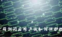 冷钱包公司倒闭后用户该如何保护数字