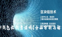 TP钱包收钱靠谱吗？全面分析与解答