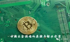 币圈出金困难的原因与解决方案