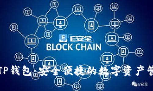谢尔顿TP钱包：安全便捷的数字资产管理工具