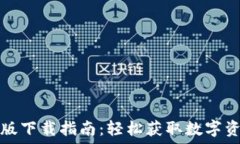   TP钱包苹果版下载指南：轻松获取数