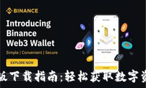   
TP钱包苹果版下载指南：轻松获取数字资产管理工具