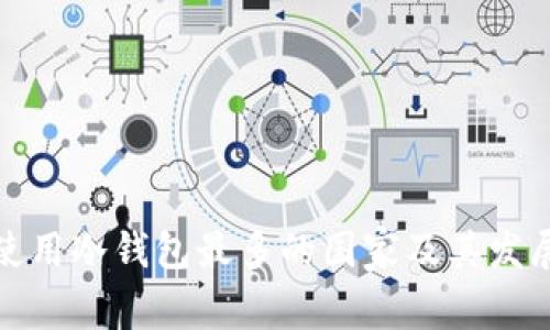 全球使用冷钱包最多的国家及其发展现状