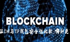 比特派IM与TP钱包安全性比较：哪种更