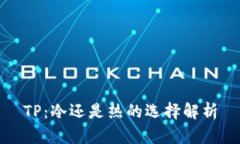 TP：冷还是热的选择解析