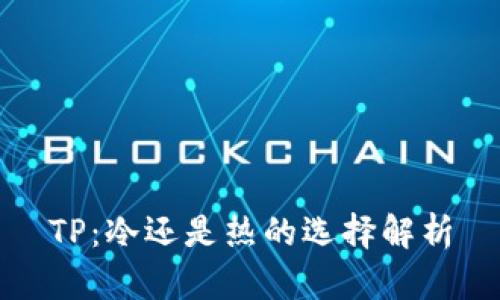 TP：冷还是热的选择解析