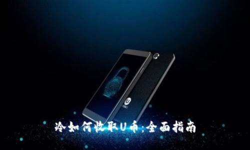 冷如何收取U币：全面指南