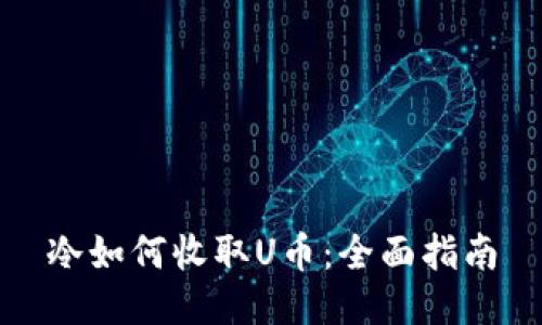 冷如何收取U币：全面指南