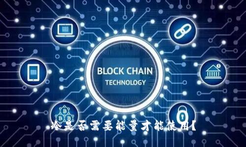 冷是否需要能量才能使用？