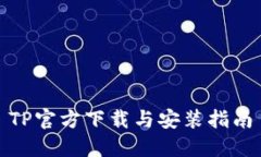 TP官方下载与安装指南