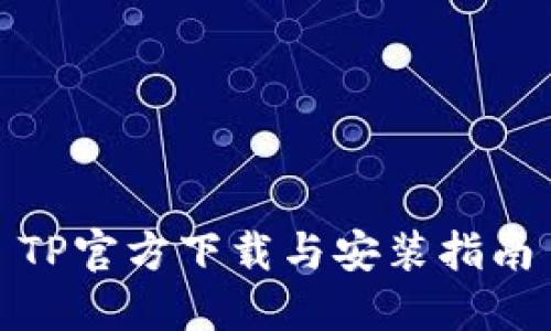 TP官方下载与安装指南
