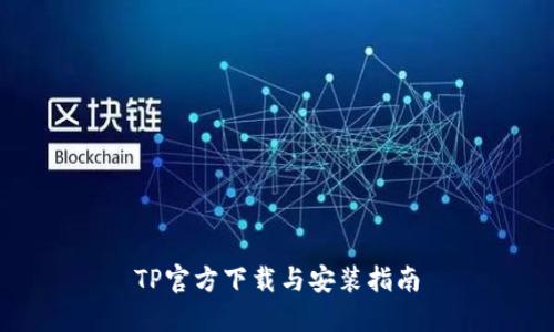 TP官方下载与安装指南