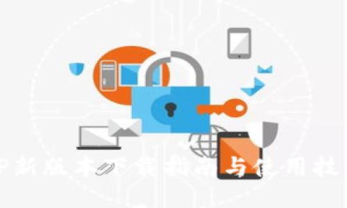 TP新版本下载指南与使用技巧