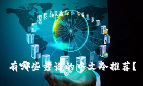 有哪些靠谱的中文冷推荐？