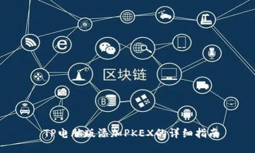  TP电脑版添加PKEX的详细指南