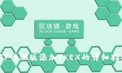  TP电脑版添加PKEX的详细指南
