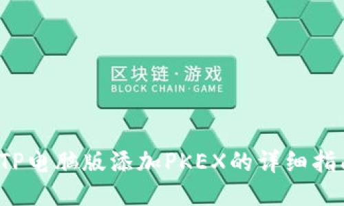  TP电脑版添加PKEX的详细指南