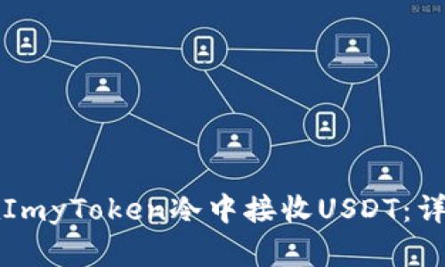 如何在ImyToken冷中接收USDT：详细指南