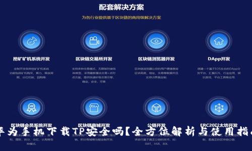 华为手机下载TP安全吗？全方位解析与使用指南