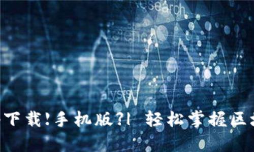 中本聪App下载【手机版】| 轻松掌握区块链新动态