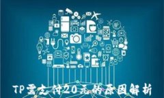 TP需支付20元的原因解析