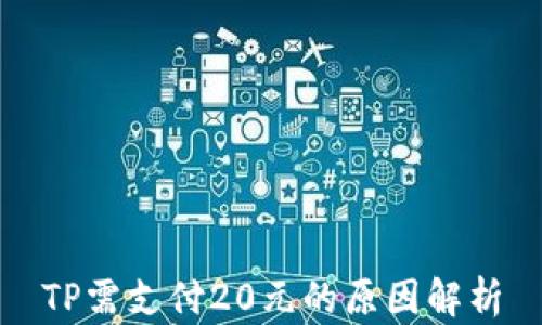 
TP需支付20元的原因解析
