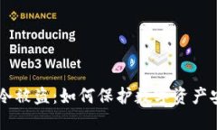 IM冷被盗：如何保护数字资产安全