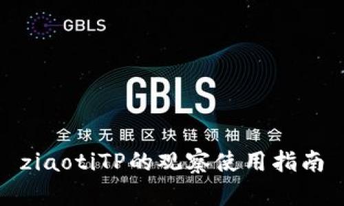 ziaotiTP的观察使用指南