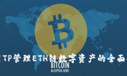 使用TP管理ETH链数字资产的全面指南