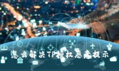 怎么解决TP授权恶意提示