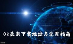 OK最新下载地址与使用指南
