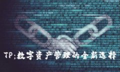 TP：数字资产管理的全新选择